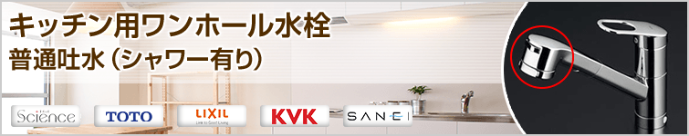 キッチン用ワンホール水栓 普通吐水(シャワー有り)