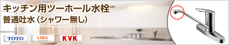 キッチン用ツーホール水栓(キッチン蛇口)普通吐水シャワーなしタイプ