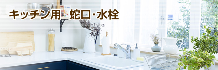 キッチン水栓商品一覧