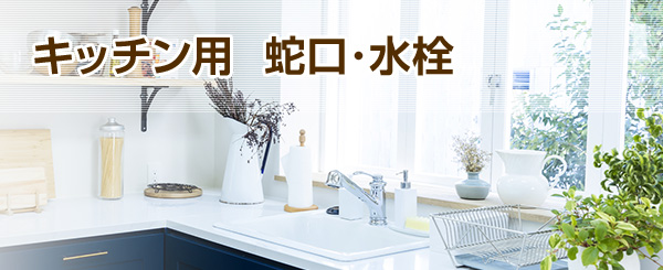 交換できるくん キッチン水栓商品一覧