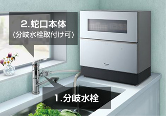 分岐水栓と分岐水栓対応蛇口とは？｜卓上食洗機と給水ホースで接続するために必要なパーツ