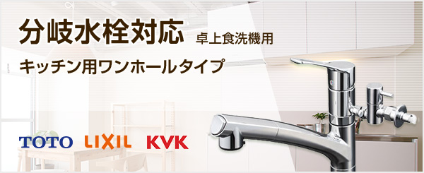 食洗機用ワンホール分岐水栓対応蛇口の商品一覧｜キッチン・台所蛇口の交換