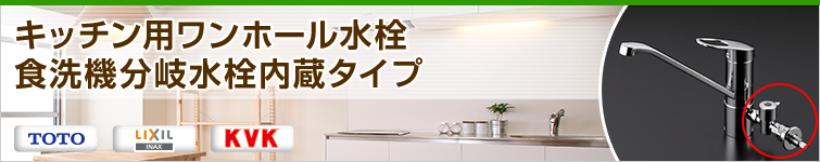 キッチン用ワンホール水栓 食洗機分岐水栓内蔵タイプ