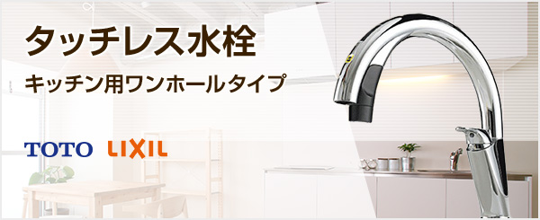 タッチレス水栓の商品一覧|キッチン・台所蛇口の交換