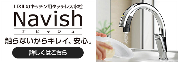リクシルのタッチレス水栓金具ナビッシュ(Navish)が工事費込みで安い|触らないからキレイ、安心