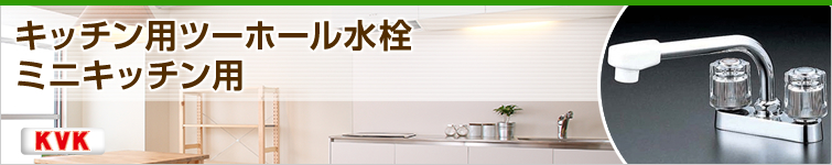 キッチン用ツーホール水栓 ミニキッチン用