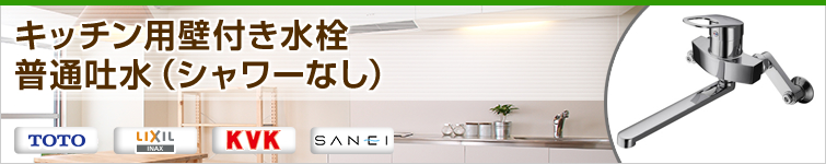キッチン用壁付き水栓 普通吐水(シャワーなし)