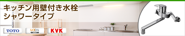 キッチン用壁付き水栓 シャワータイプ