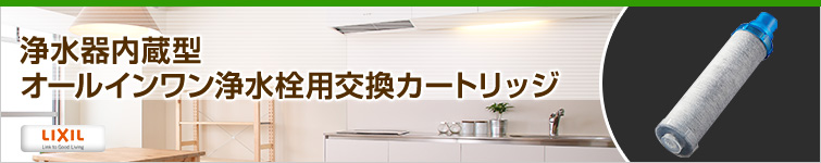LIXIL(INAX)の浄水器交換カートリッジが大特価!