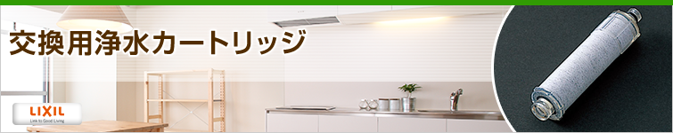 LIXIL(INAX)の浄水器交換カートリッジが特価!