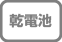 乾電池