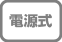 電源式