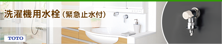 洗濯機用水栓(緊急止水付)