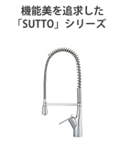 SUTTOシリーズ|サンエイ(SANEI)のデザイン蛇口・水栓金具