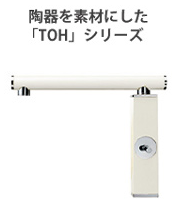 TOHシリーズ|サンエイ(SANEI)のデザイン蛇口・水栓金具