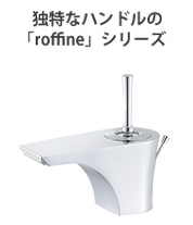 roffineシリーズ|サンエイ(SANEI)のデザイン蛇口・水栓金具