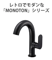 MONOTONシリーズ|サンエイ(SANEI)のデザイン蛇口・水栓金具