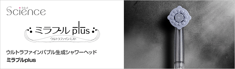 ミラブルシャワーヘッド ミラブルプラス(ミラブルplus/mirable plus)ULTRA FINE MIST (ウルトラファインミスト) |サイエンス