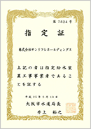 大阪市 第7524号|水回りに関する水道局発行の許認可「指定給水装置工事事業者」の取得例