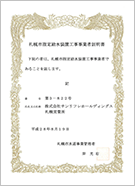 札幌市 第3-822号|水回りに関する水道局発行の許認可「指定給水装置工事事業者」の取得例
