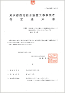 東京都 第9275号|水回りに関する水道局発行の許認可「指定給水装置工事事業者」の取得例