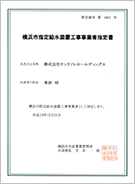 横浜市 第1862号|水回りに関する水道局発行の許認可「指定給水装置工事事業者」の取得例