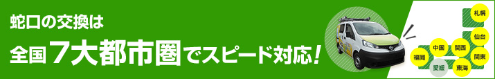 蛇口の交換は全国7大都市圏でスピード対応!