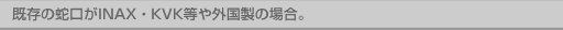 既存の蛇口がINAX・KVK等や外国製の場合