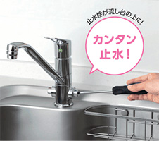 止水栓付き