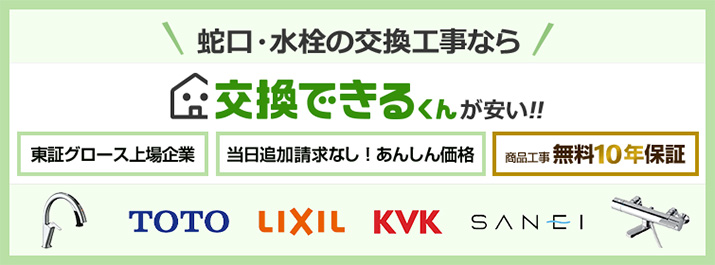 蛇口の交換工事なら交換できるくんが安い！！商品最大72％OFF