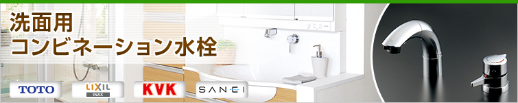洗面用コンビネーション水栓