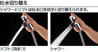 吐水切り替え
