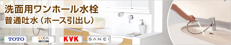 洗面用ワンホール水栓 普通吐水(ホース引出し)