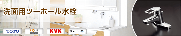 洗面用ツーホール
