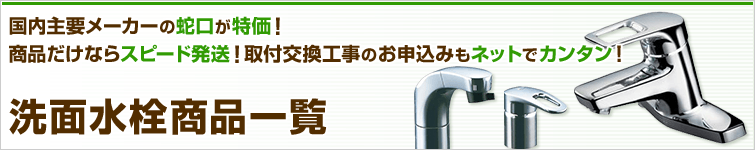 洗面水栓商品一覧