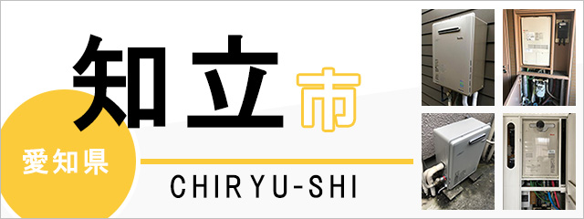 愛知県知立市で給湯器を交換するなら交換できるくん
