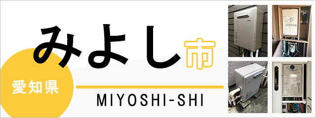 愛知県みよし市で給湯器を交換するなら交換できるくん