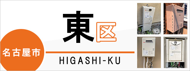 名古屋市東区で給湯器を交換するなら交換できるくん