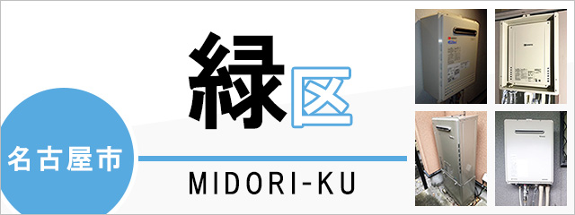 名古屋市緑区で給湯器を交換するなら交換できるくん