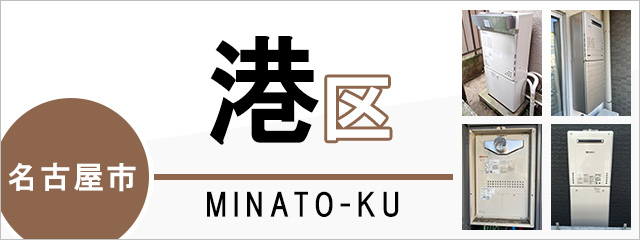 名古屋市港区で給湯器を交換するなら交換できるくん