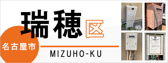 名古屋市瑞穂区で給湯器を交換するなら交換できるくん
