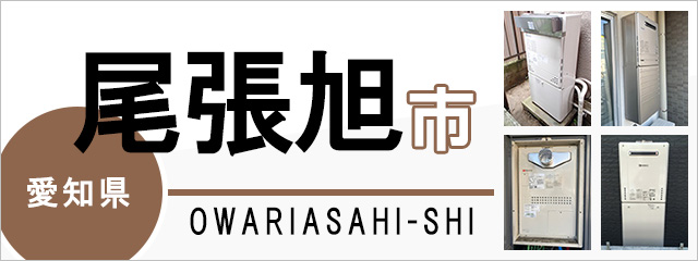 愛知県尾張旭市で給湯器を交換するなら交換できるくん