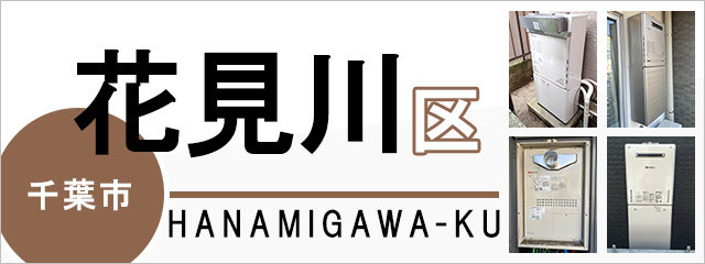 千葉市花見川区で給湯器を交換するなら交換できるくん