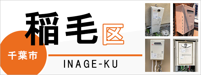 千葉市稲毛区で給湯器を交換するなら交換できるくん
