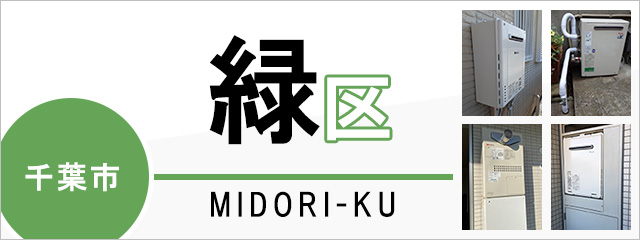 千葉市緑区で給湯器を交換するなら交換できるくん