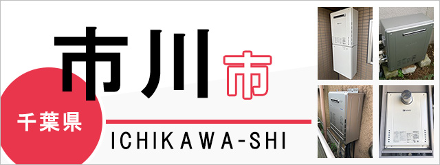 千葉県市川市で給湯器を交換するなら交換できるくん