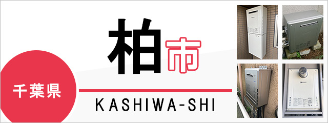 千葉県柏市で給湯器を交換するなら交換できるくん