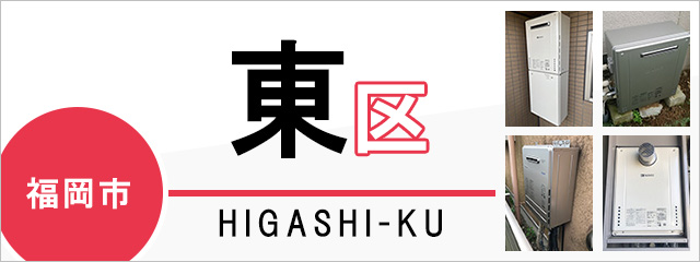 福岡市東区で給湯器を交換するなら交換できるくん