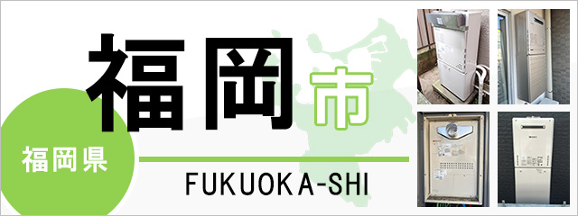 福岡県福岡市で給湯器を交換するなら交換できるくん