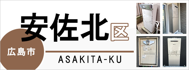 広島市安佐北区で給湯器を交換するなら交換できるくん